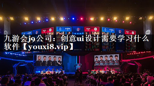 创意ui设计需要学习什么软件