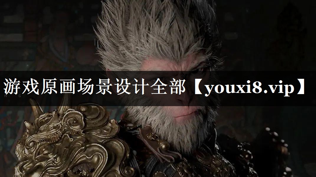 游戏原画场景设计全部