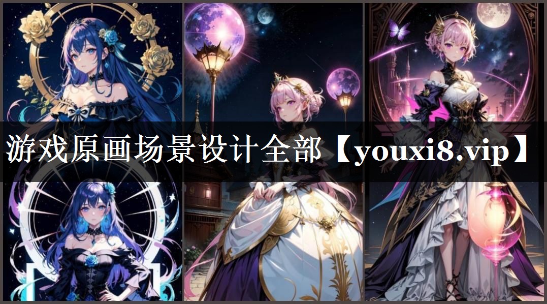 游戏原画场景设计全部
