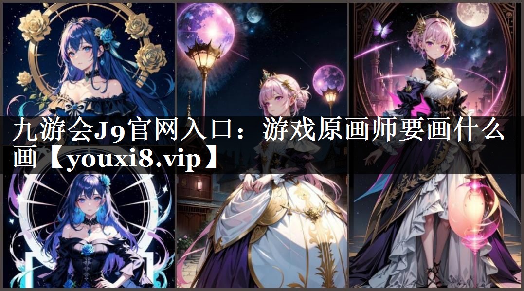 游戏原画师要画什么画