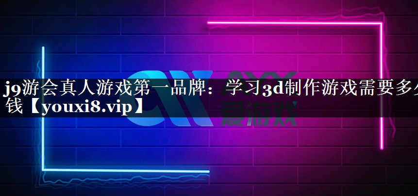 学习3d制作游戏需要多少钱