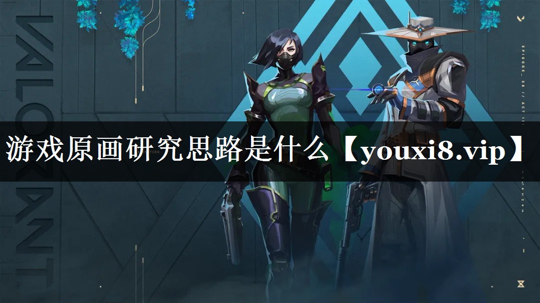 游戏原画研究思路是什么