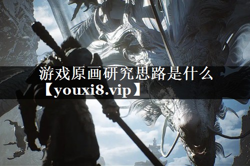 游戏原画研究思路是什么