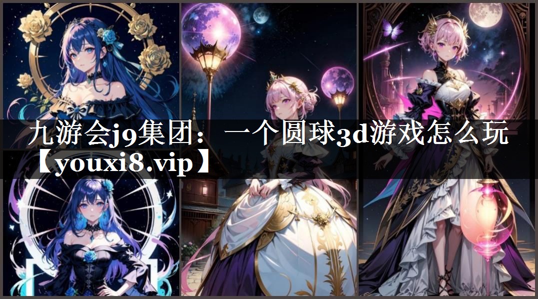 一个圆球3d游戏怎么玩
