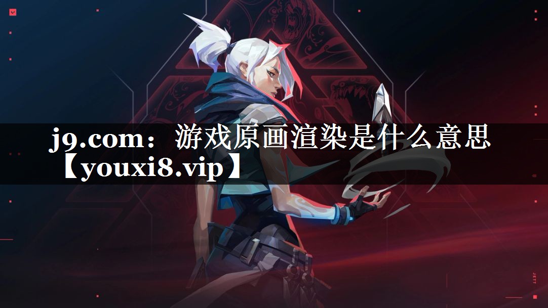 游戏原画渲染是什么意思