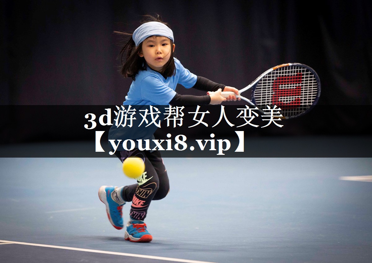 3d游戏帮女人变美