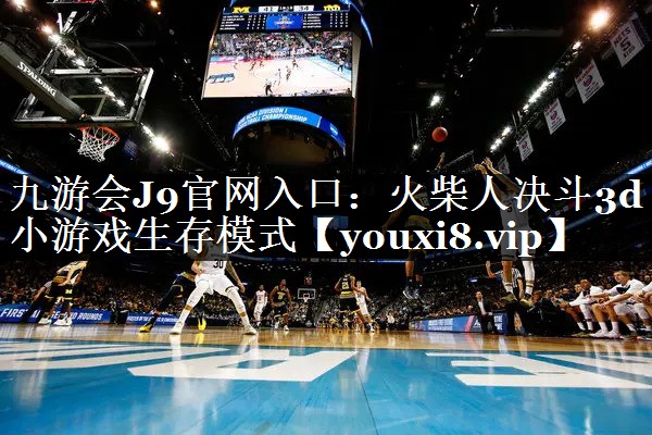 火柴人决斗3d小游戏生存模式