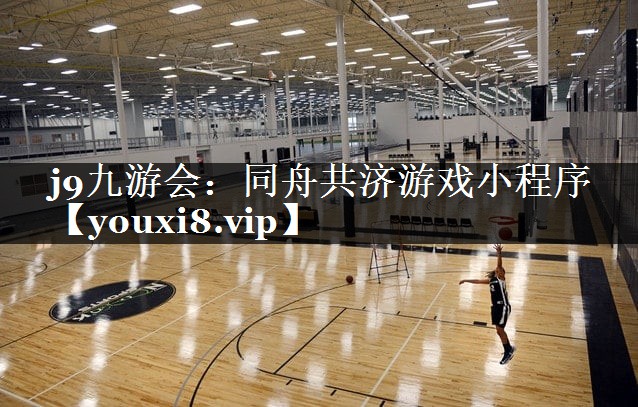 同舟共济游戏小程序