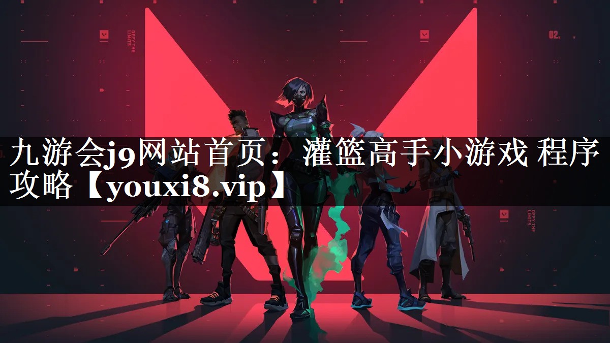 灌篮高手小游戏 程序攻略