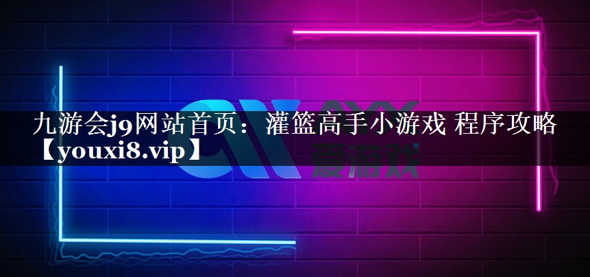 灌篮高手小游戏 程序攻略
