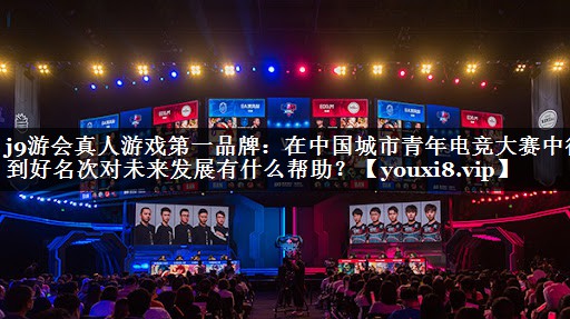 在中国城市青年电竞大赛中得到好名次对未来发展有什么帮助？