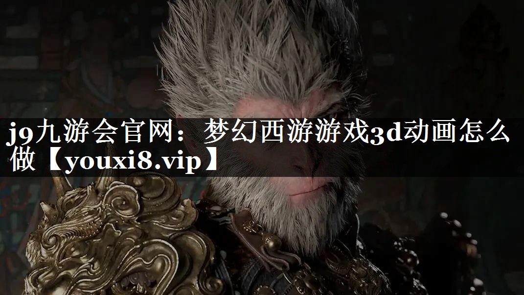 梦幻西游游戏3d动画怎么做