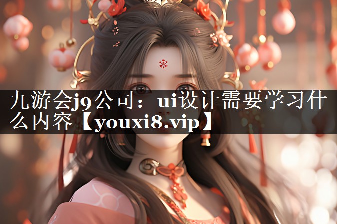 ui设计需要学习什么内容