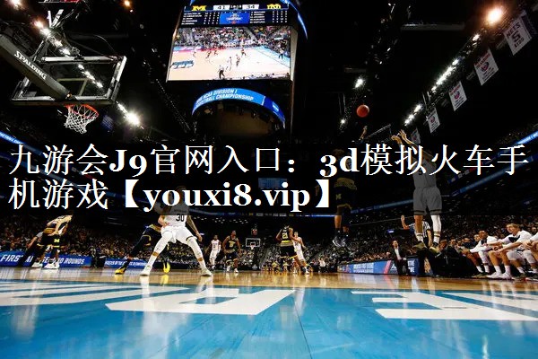 3d模拟火车手机游戏