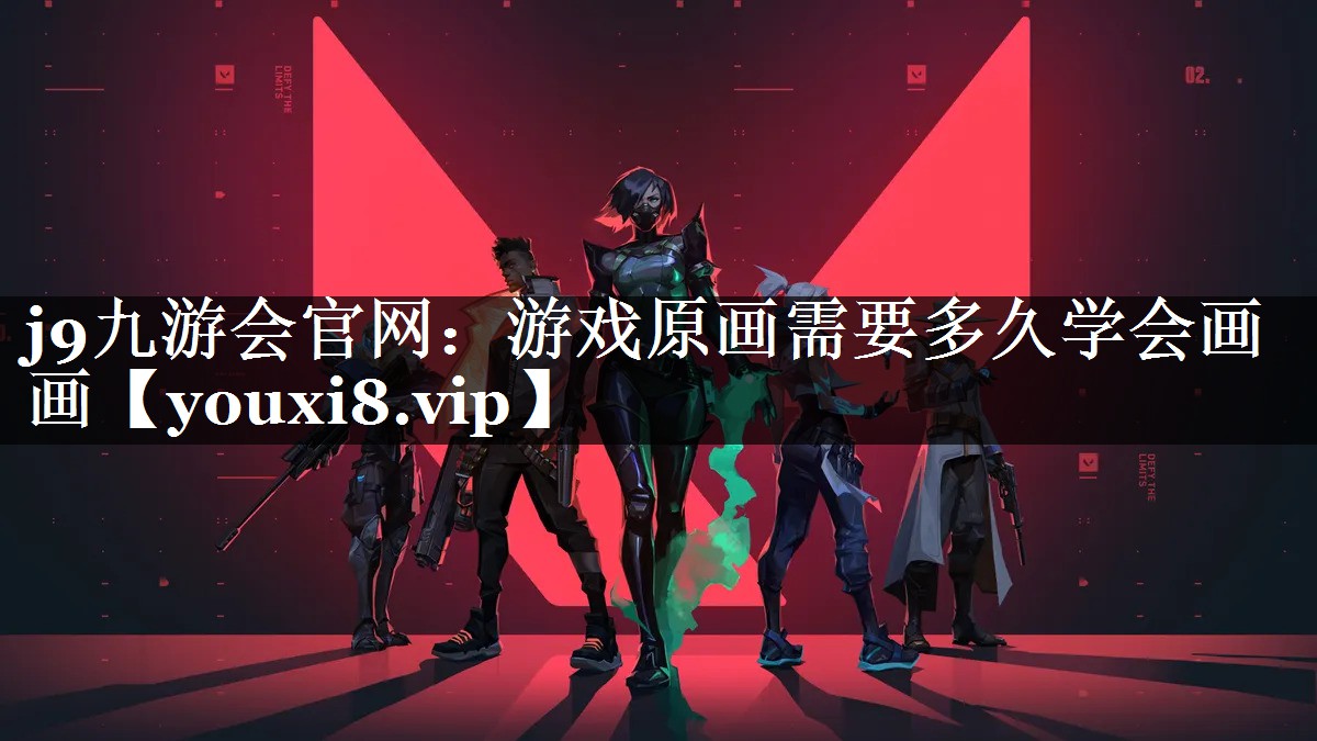 游戏原画需要多久学会画画
