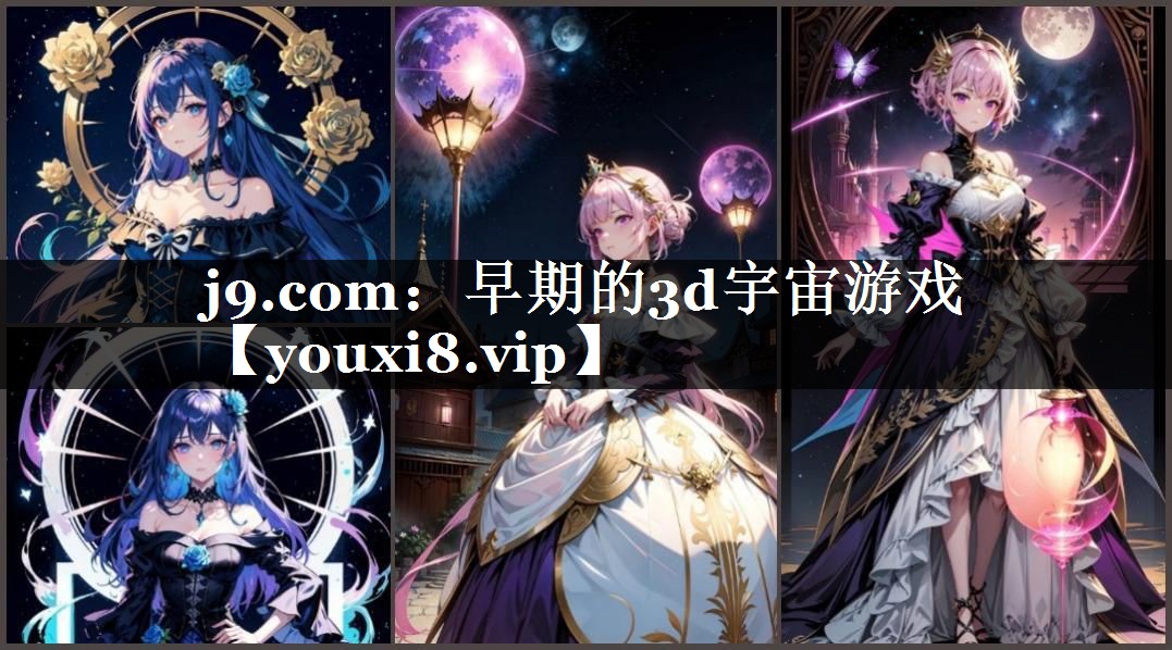 早期的3d宇宙游戏
