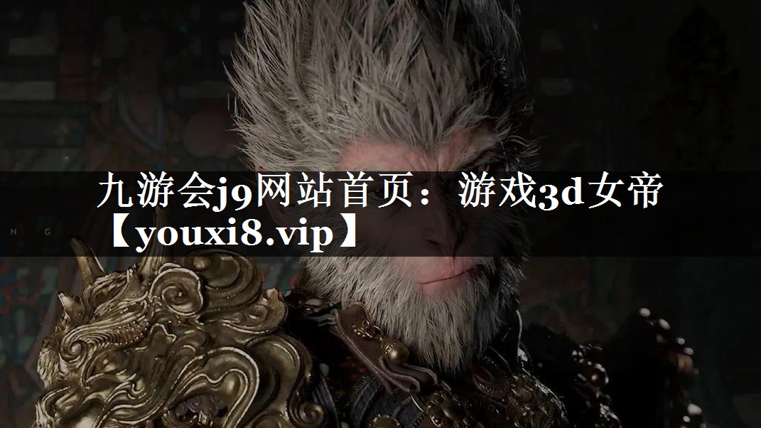 游戏3d女帝