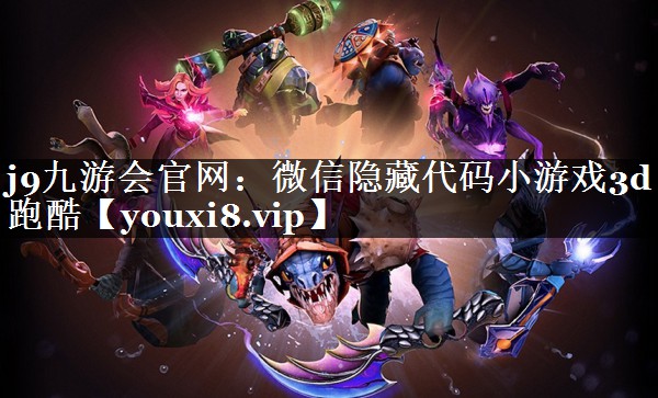 微信隐藏代码小游戏3d跑酷