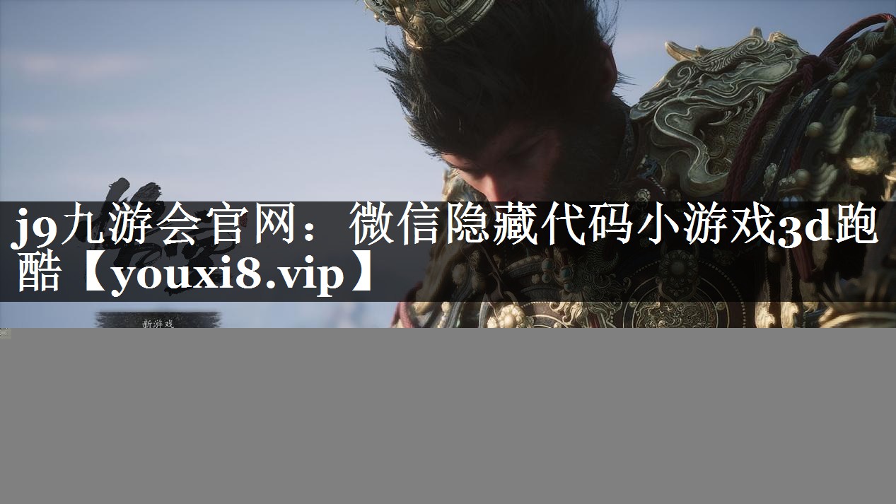 微信隐藏代码小游戏3d跑酷