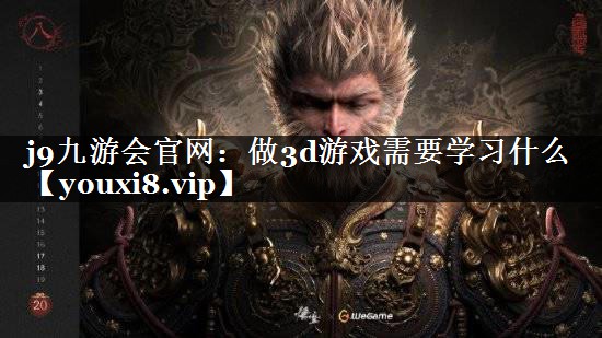 做3d游戏需要学习什么