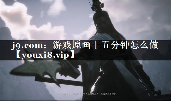 游戏原画十五分钟怎么做