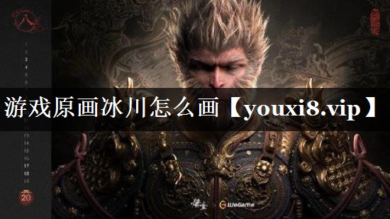 游戏原画冰川怎么画