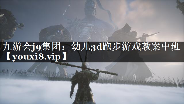 幼儿3d跑步游戏教案中班