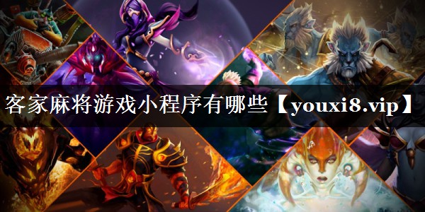 客家麻将游戏小程序有哪些