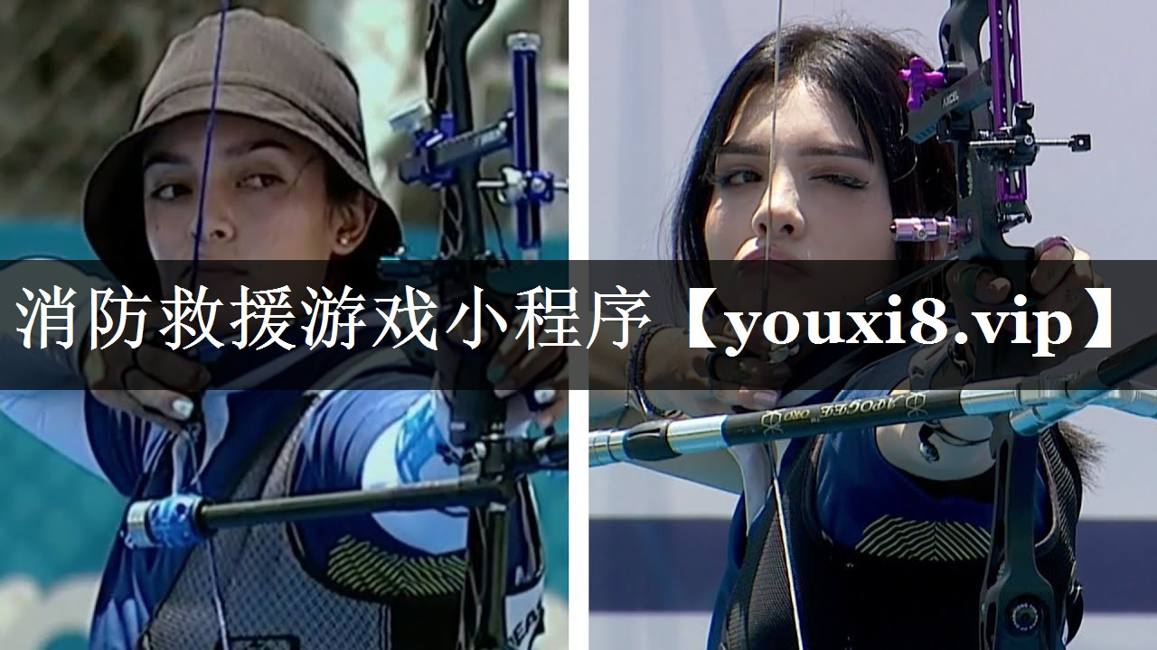 消防救援游戏小程序