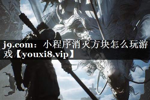 小程序消灭方块怎么玩游戏