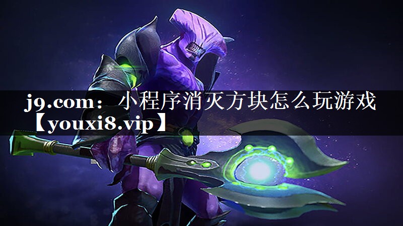 小程序消灭方块怎么玩游戏