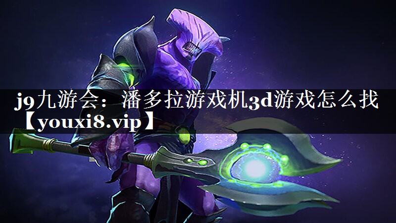 潘多拉游戏机3d游戏怎么找