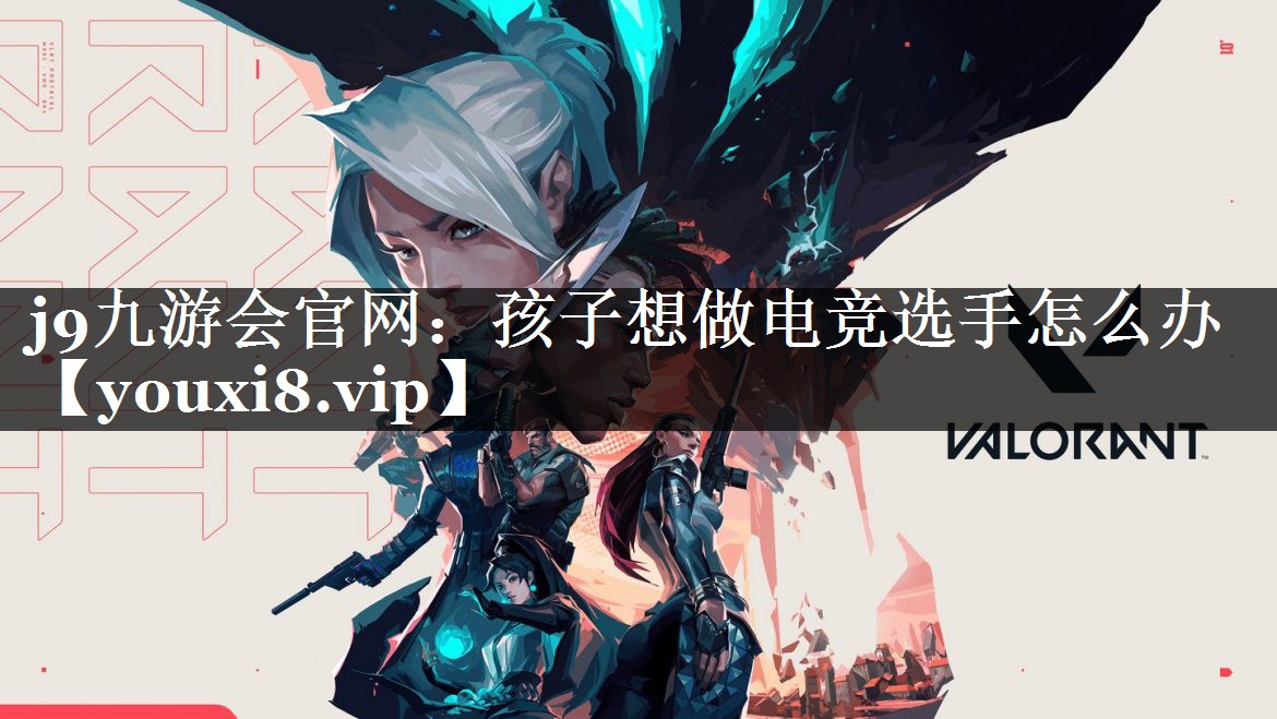 孩子想做电竞选手怎么办