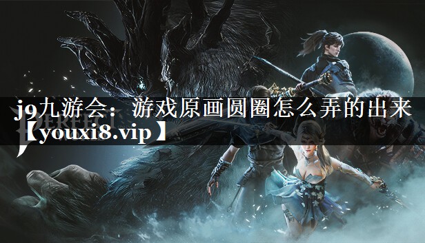 游戏原画圆圈怎么弄的出来