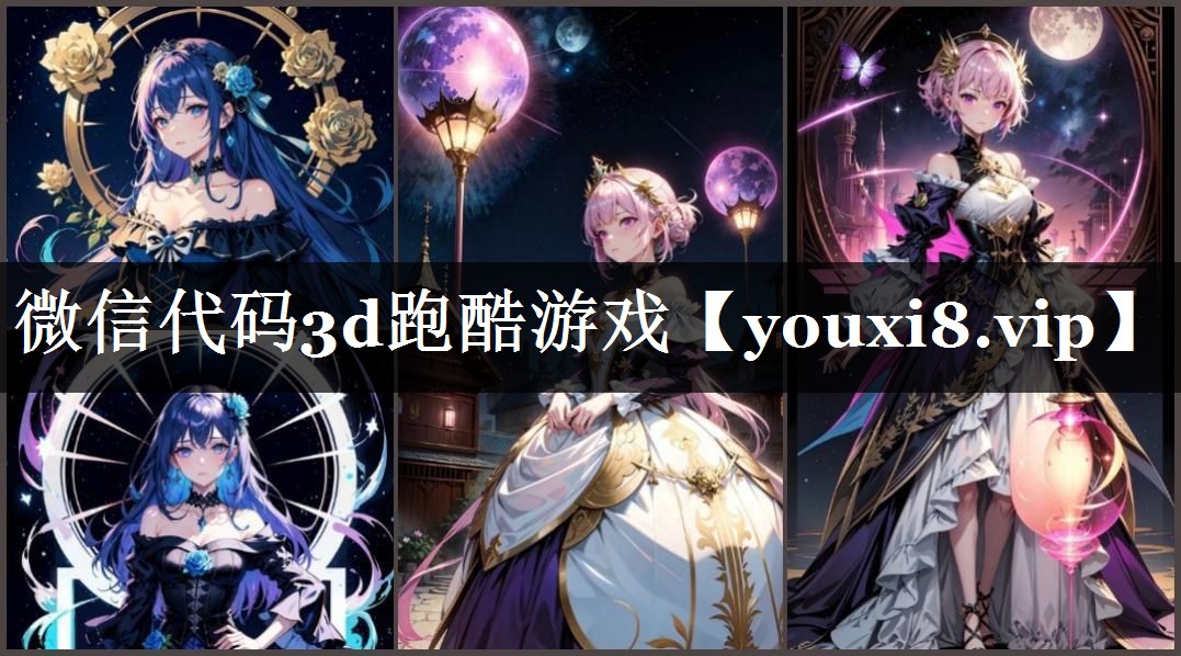 微信代码3d跑酷游戏