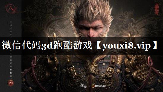 微信代码3d跑酷游戏